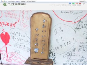 株式会社ペット霊園松山